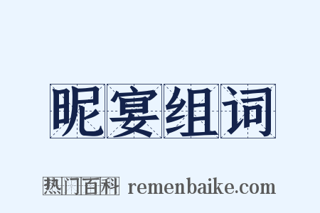 昵宴组词是什么意思的图片